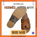 강세탁 | 에르메스 이즈미르 슬리퍼 밑창보강 교체 후기 (타업체 작업 재보강)