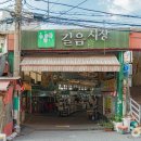길음시장 - 505 | 길음시장