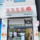 코코호도망포역점
