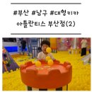 아틀란티스 부산점 | [부산/남구] '아틀란티스 부산점' 무제한 키즈카페 주말 방문 후기