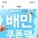 *여혐주의* 배달의 민족 더하기 쿠폰 이벤트 @ 1100원으로 15000원 할인 받자 ! @ 이미지