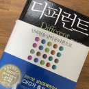 디자인디퍼런트 | 디퍼런트 Better가 아닌 Different