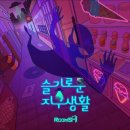 슬기로운 생활 | [대구방탈출/동성로방탈출/룸즈에이 동성로 아카데미점] 슬기로운 지구생활 후기