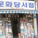 문화당서점 이미지