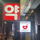 내외약국 이미지