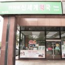 건강신세계약국 이미지