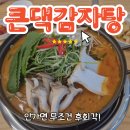 큰댁 - 천안시 서북구 | 덕풍동 맛집 큰댁감자탕 후기, 아이와 함께 방문한 하남 감자탕