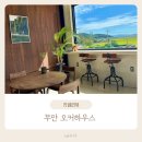 오커하우스 | 무안회산백련지 부근 카페 오커하우스