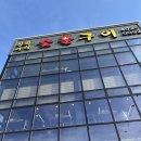 국도 송파IC(헌릉로) | 송파 장어 맛집 10년 만에 트라우마 깬 보양식 후기