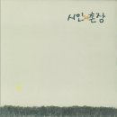 시인과촌장 이미지