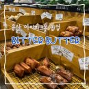 비터버터 | 광화문 디저트 휘낭시에 맛집 ‘비터버터‘ | 휘낭시에 좋아하는 내돈내산 후기