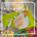 이경숙허브다이어트클럽 | 실온 닭가슴살 방부제 없는 바로드숑 다이어트 식단 후기