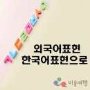 [김승국의 단상 노트]&#34;문화예술 지원사업명, 외국어를 사용해야 품격이 올라가나?&#34; 이미지