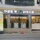 이끌림풋앤타이