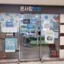온사랑의원 이미지