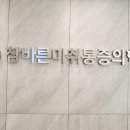 사하신경외과의원 이미지