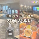 아담사우나 | 남양주 힐링스팟, 장현사우나 솔직후기