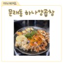 하나곱창 | 문래 곱창 맛집 하나양곱창 후기, 문래 창작촌 곱창 맛집