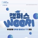 우리(Woori) | [캠우리 7기] 캠퍼스WOORI 최종합격 후기 I 서류 준비