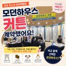 커튼하우스 - 동구 샛골로162번길 16-1 | 오송 오스코 입주박람회, 모던하우스 커튼 계약 후기! 거실부터 드레스룸까지🏡