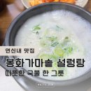 신포가마솥설렁탕 | [공지] 연신내 봉화 가마솥 설렁탕 후기 | 몸이 무거운 날 찾게 되는 집
