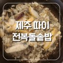 따뜻한 한끼 전복돌솥밥 맛집 제주따이 방문 후기 입니다