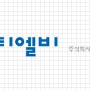 티엘비
