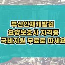 인재빌딩 | 부산인재개발원 요양보호사 국비지원으로 따세요