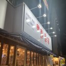 원주 꺼꾸잽이 초장집 단계동 물회 맛집 해산물포차 후기