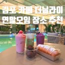 라이 | 김포 연말모임 송년회 장소 더닐라이 메뉴 주차 후기