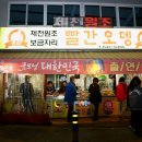 제천시민들과 여행자들의 입맛을 사로잡은 제천별미 빨간오뎅 제천맛집 보금자리 빨간오뎅 이미지