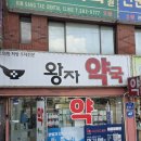 왕자약국 네이버블로그