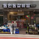 동인동매운갈비찜 | 대구 근교 칠곡 석적 중리 맛집 동인동 갈비찜 돼지 소 솔직 후기