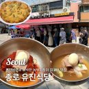 [종로] 노포 맛집 미친맛집에서 소개된 유진식당 평양냉면 녹두지짐 추천 웨이팅 가격 (평양냉면 입문자)