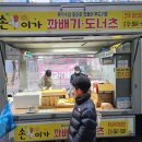 손이가꽈배기 - 강진군 병영성로 96 | 손이가꽈배기