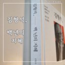 우하한 노후를 위한 품격있는 대화 | 안 늙으실 거면 안 보셔도 됩니다 &lt;백년의 지혜&gt;김형석