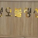 성오볼링장 이미지