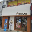 동경규동신부점 이미지