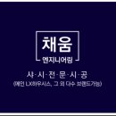 채움엔지니어링