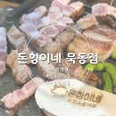 [묵동 맛집] 숯불에 통으로 초벌한 고기맛집 돈형이네