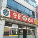 송원면옥 이미지