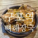 구포역 | 구포역 뼈해장국 감자탕 노포맛집 추천 로컬 1등 뼈해장국 감자탕