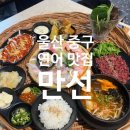 만선횟집 | 울산 성남동 감성 횟집 만선 다녀온 후기