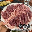 장금이반찬 | 청주 우암동맛집 장금이 유황생오리 솔직후기