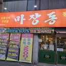 마장동남목점