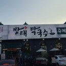 방태막국수 이미지
