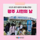 광주광역시청 행복나눔드림실 | 광주가 왔다! 시민이 온다! 시민참여형 '제60회 2025...해 홍보 및 관광굿즈 판매, 이벤트 부스 참여 후기💛