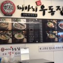 미아리우동집 김량장점 이미지