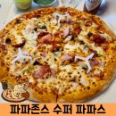 파파존스 수퍼파파스 피자 라지 후기 (feat. 땡겨요 할인)