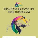 충남고등학교 개교 60주년 기념 총동문 스크린골프대회 이미지
